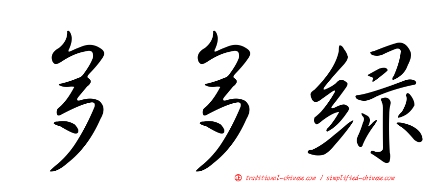 多多綠