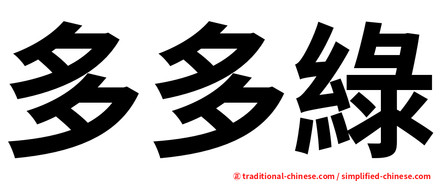 多多綠