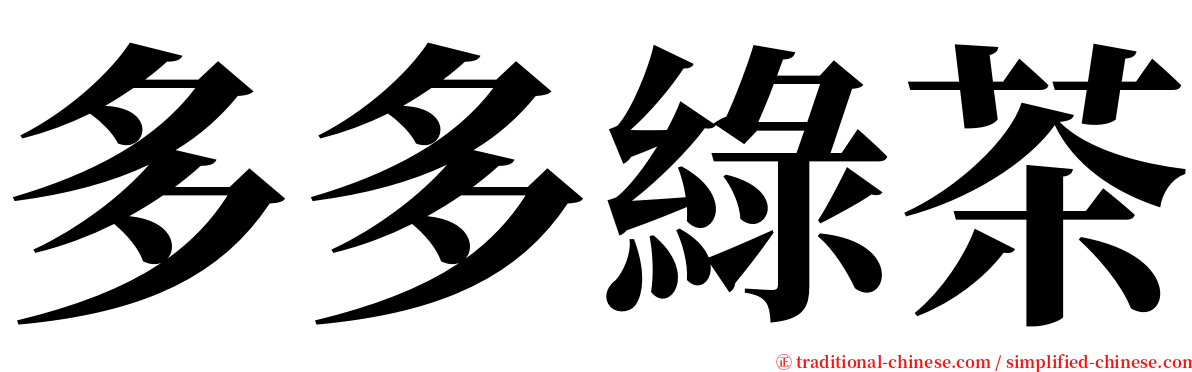 多多綠茶 serif font