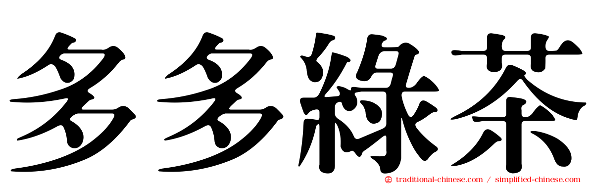 多多綠茶