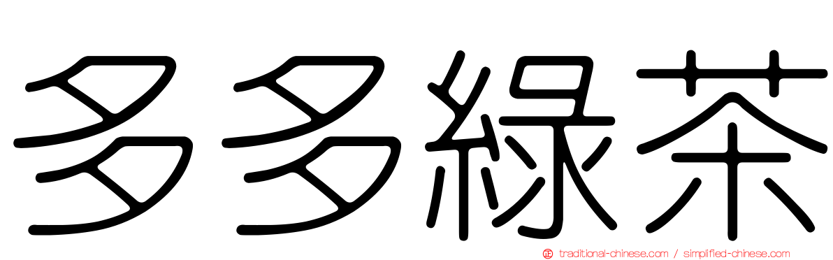 多多綠茶