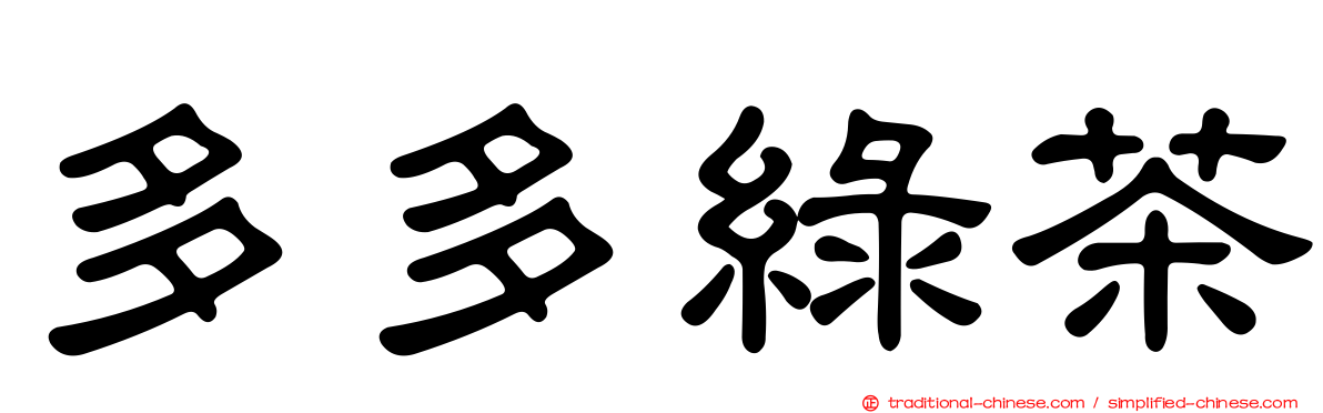 多多綠茶