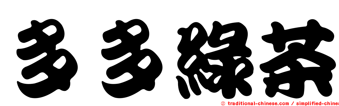 多多綠茶