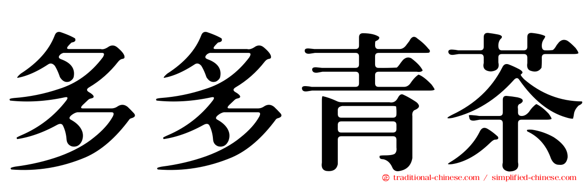 多多青茶
