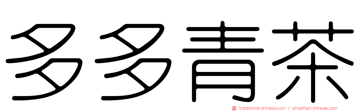 多多青茶
