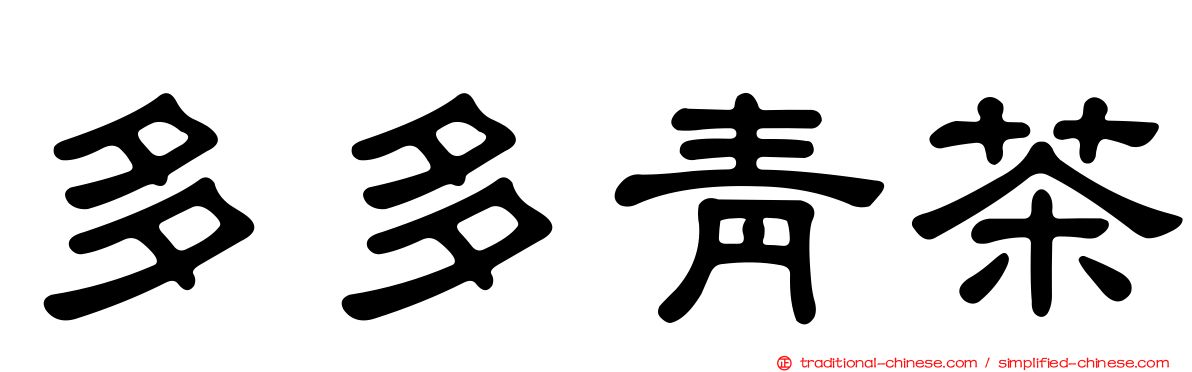 多多青茶