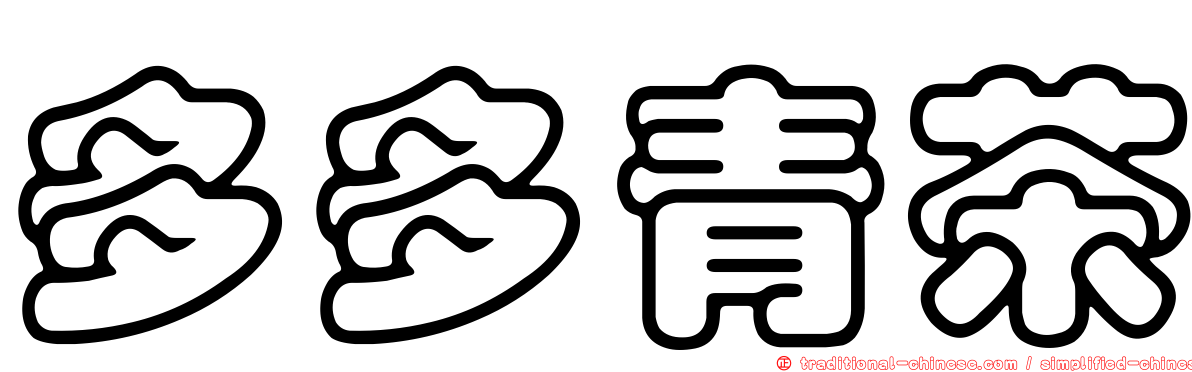 多多青茶