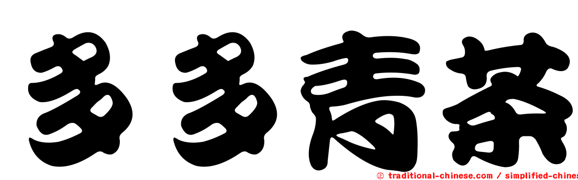 多多青茶