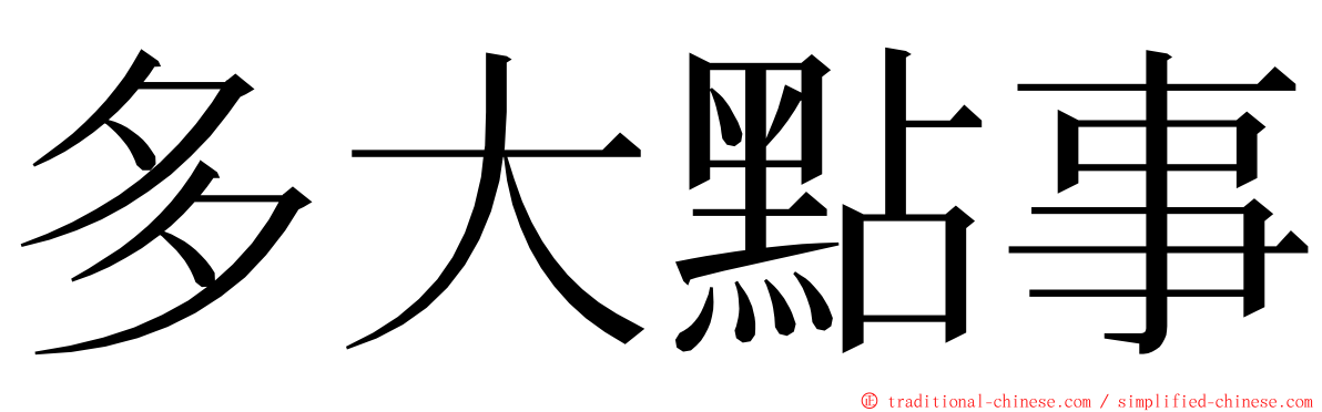 多大點事 ming font