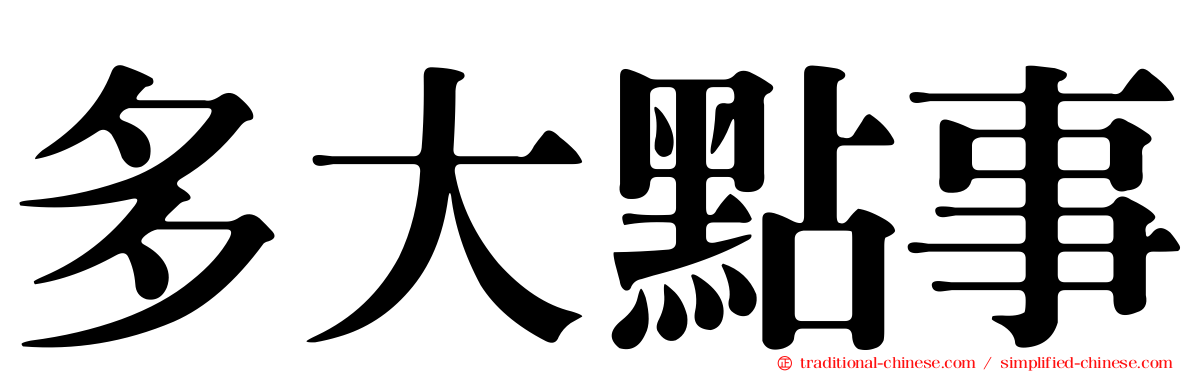 多大點事