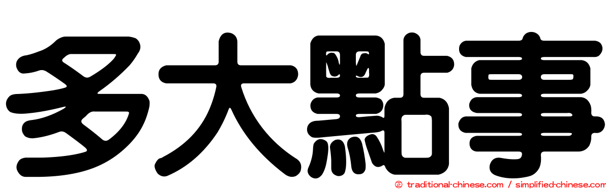 多大點事