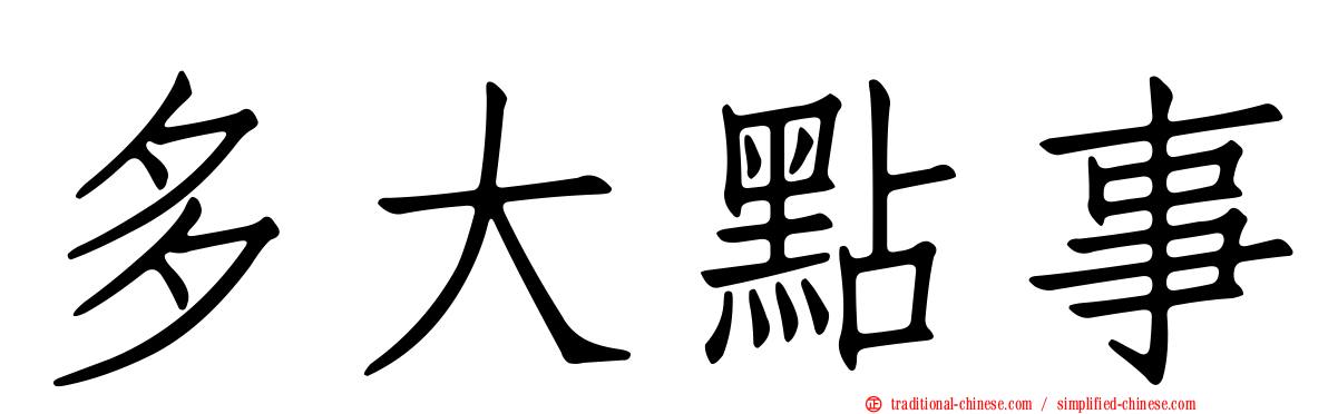 多大點事