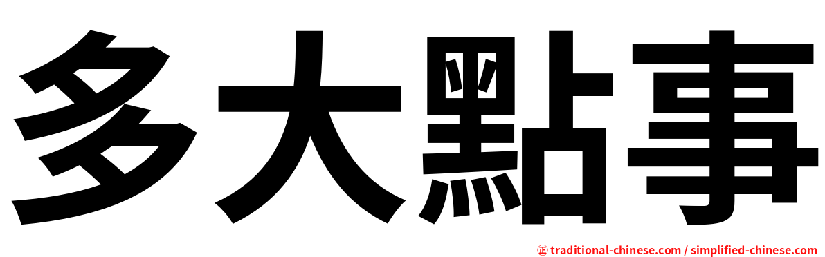 多大點事