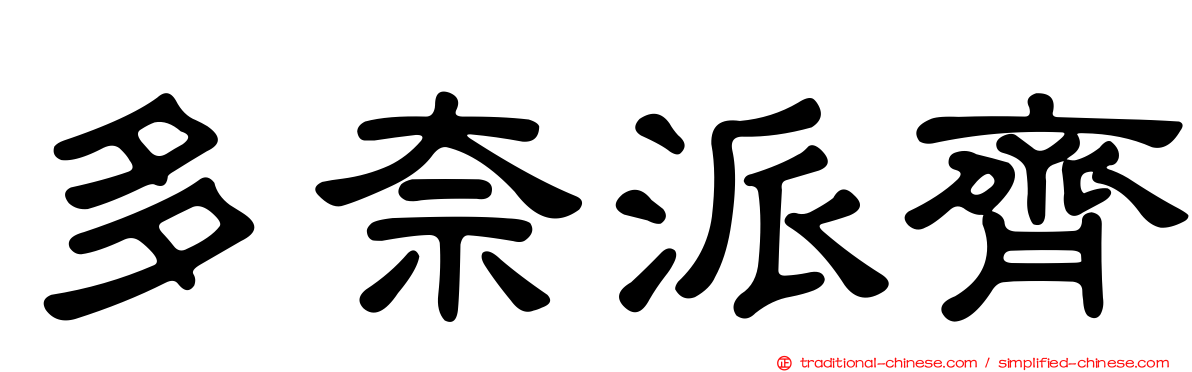 多奈派齊