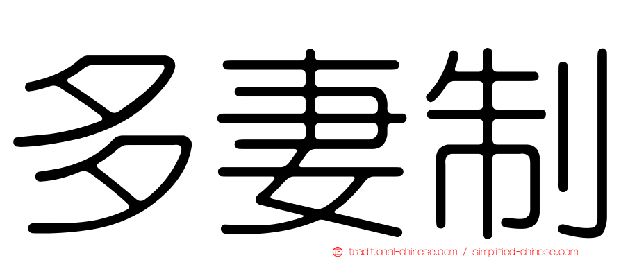 多妻制