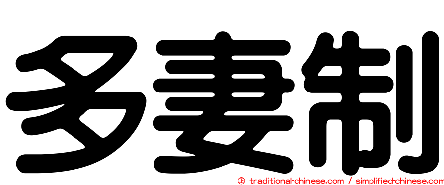 多妻制