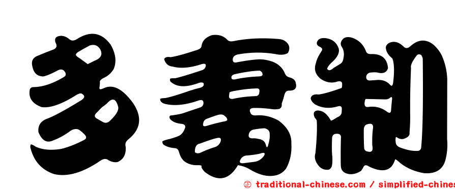 多妻制
