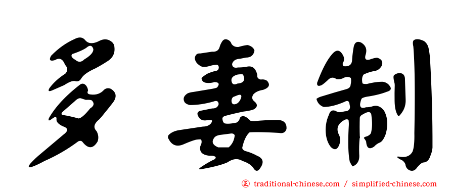 多妻制