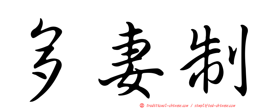 多妻制