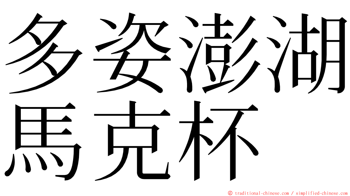 多姿澎湖馬克杯 ming font