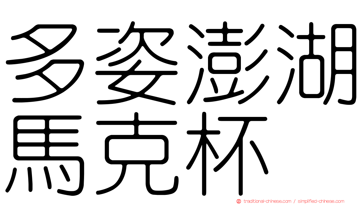 多姿澎湖馬克杯