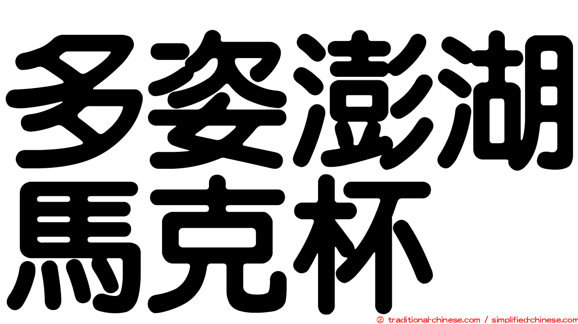 多姿澎湖馬克杯