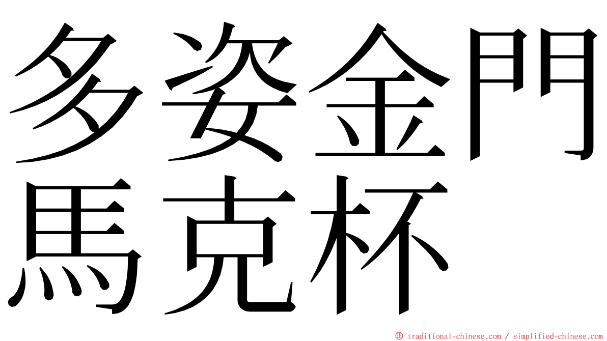 多姿金門馬克杯 ming font