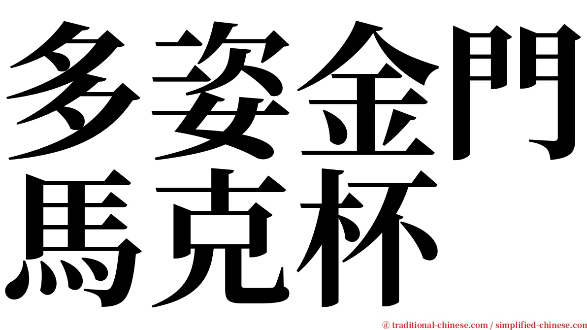 多姿金門馬克杯 serif font