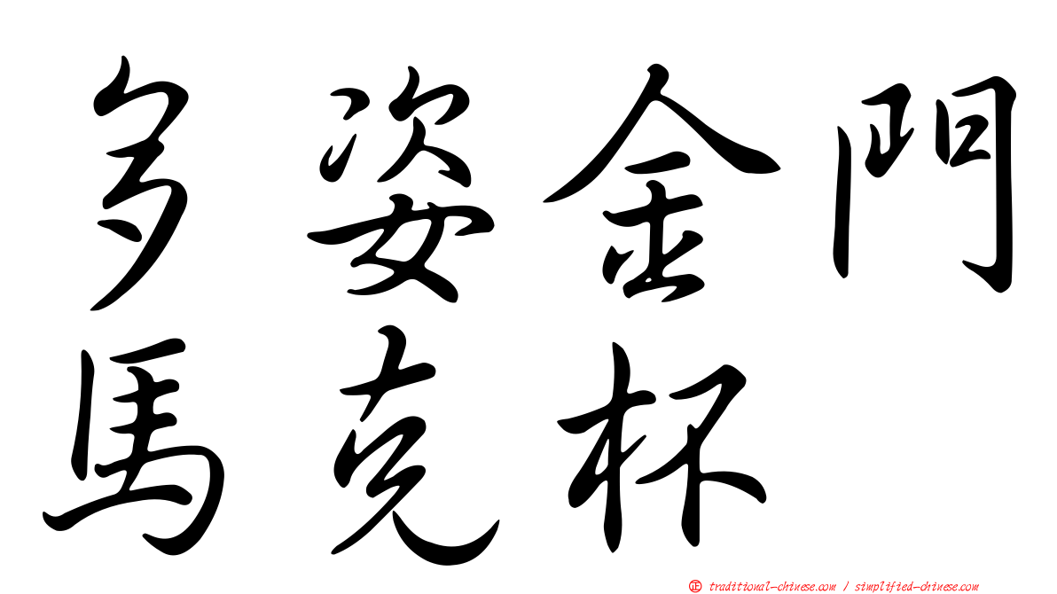 多姿金門馬克杯
