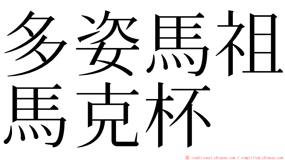 多姿馬祖馬克杯 ming font