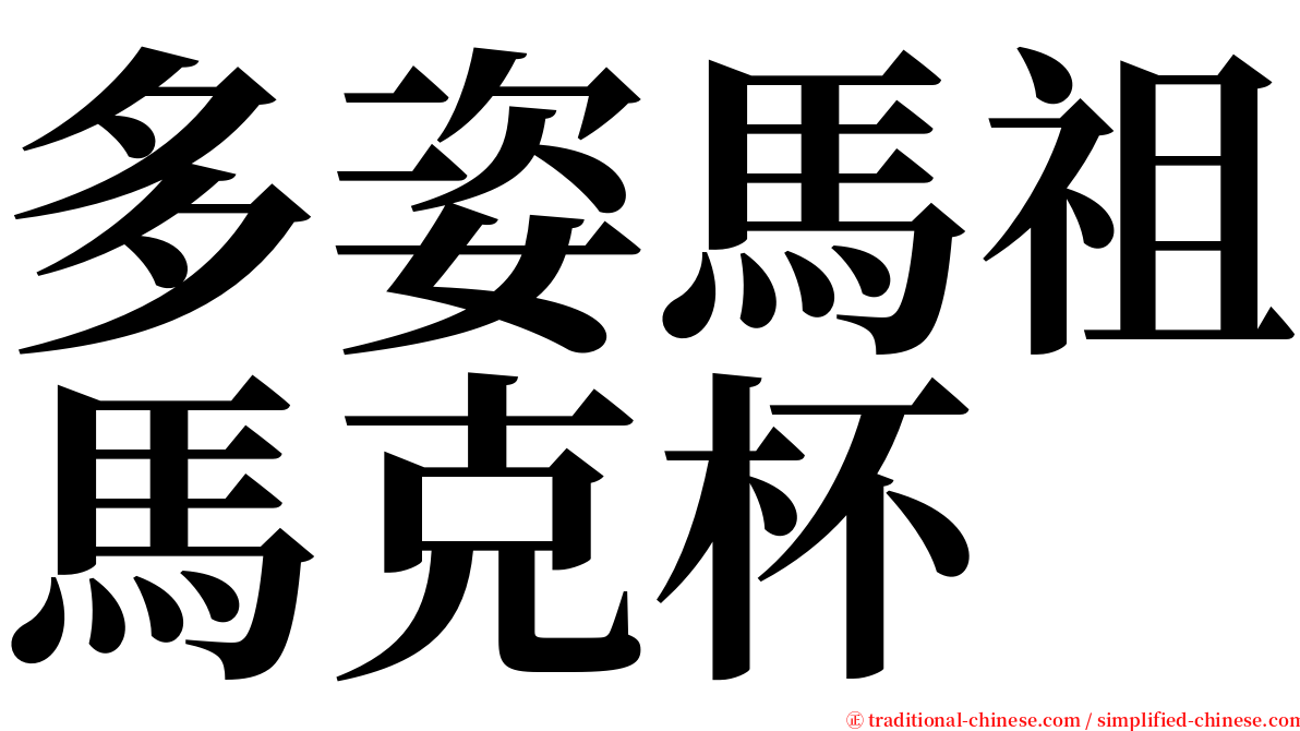 多姿馬祖馬克杯 serif font