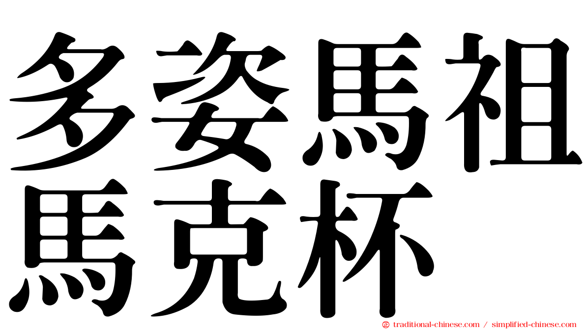 多姿馬祖馬克杯