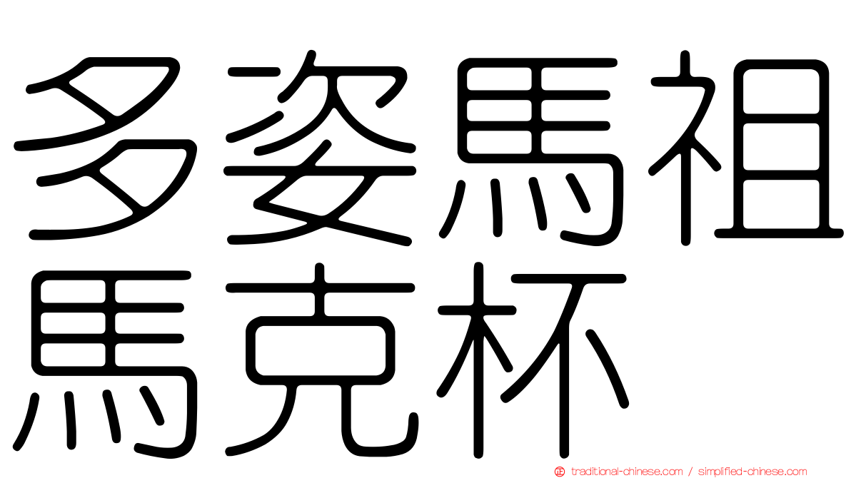 多姿馬祖馬克杯
