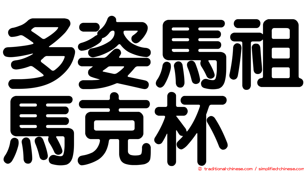 多姿馬祖馬克杯
