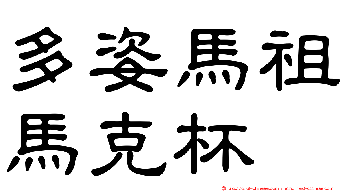 多姿馬祖馬克杯
