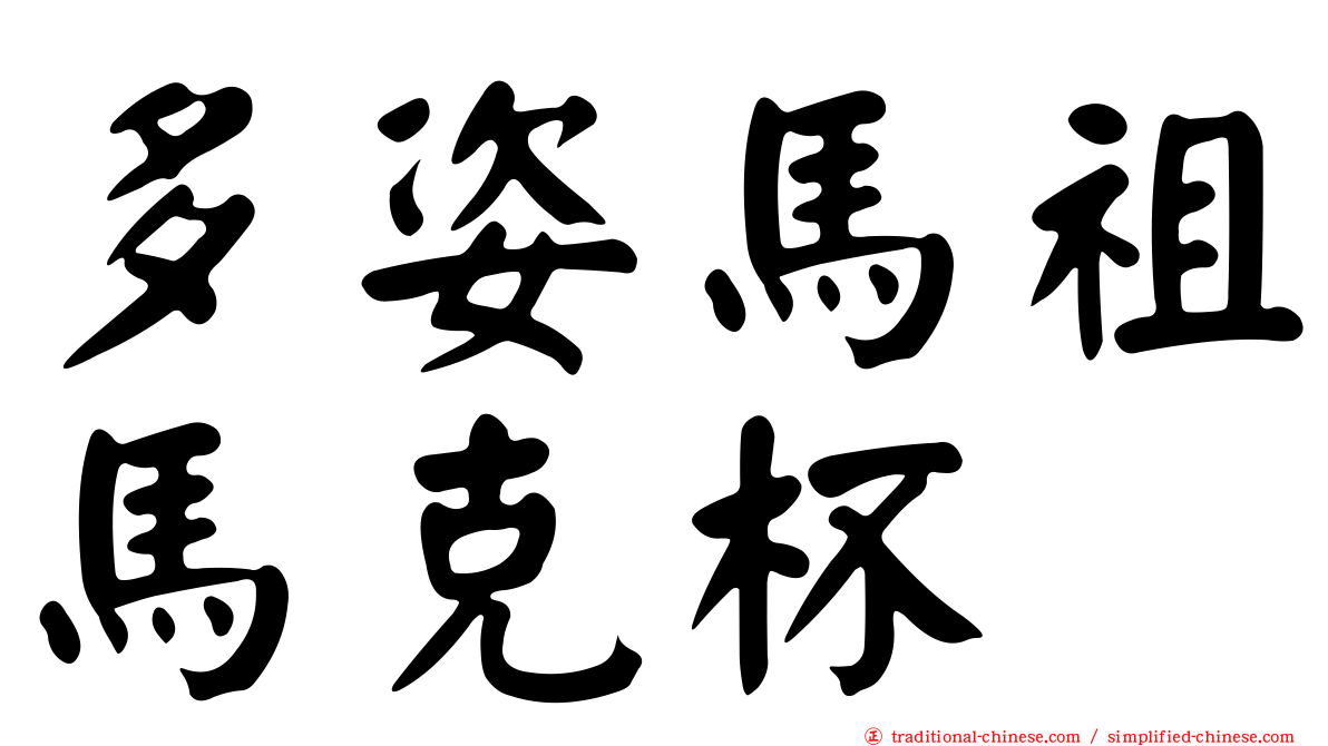 多姿馬祖馬克杯
