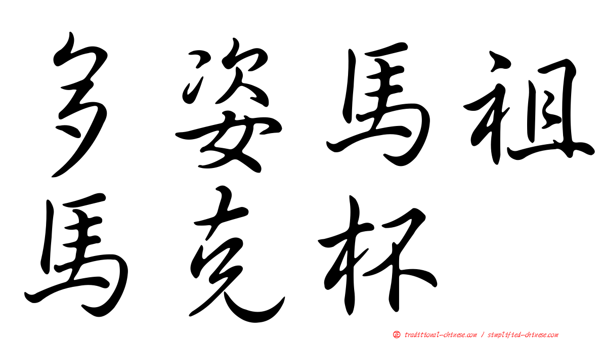 多姿馬祖馬克杯