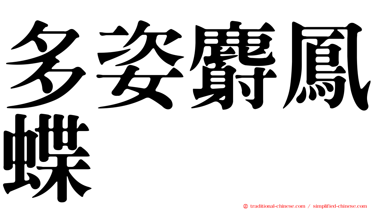 多姿麝鳳蝶