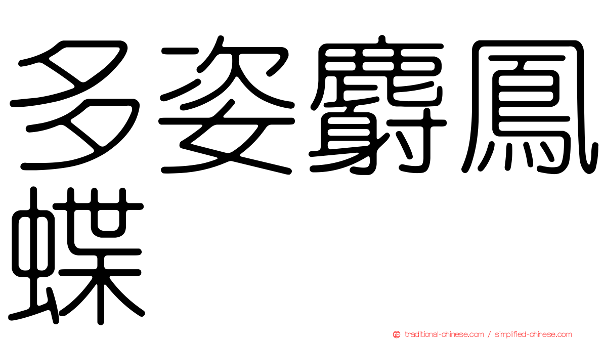 多姿麝鳳蝶