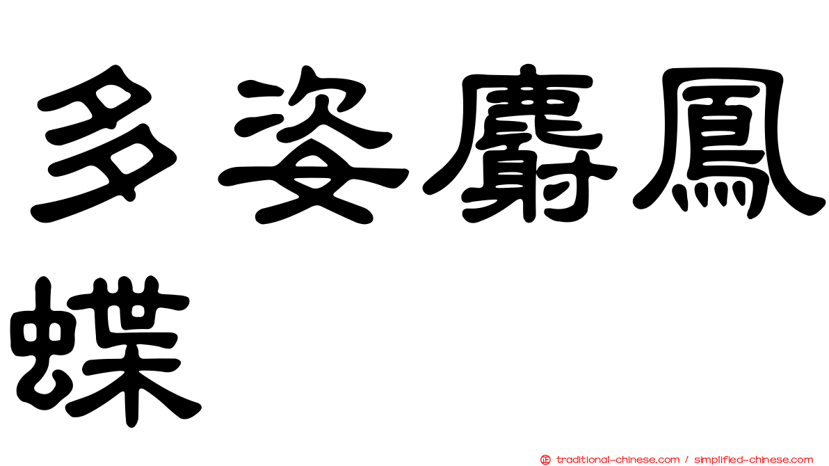 多姿麝鳳蝶