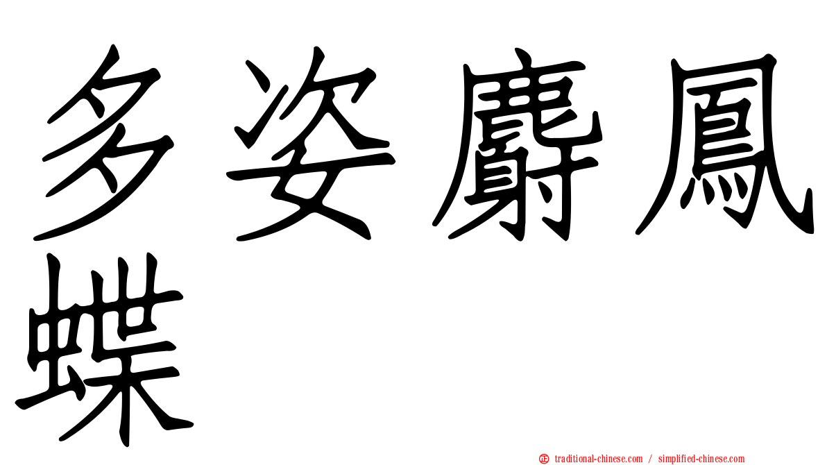 多姿麝鳳蝶
