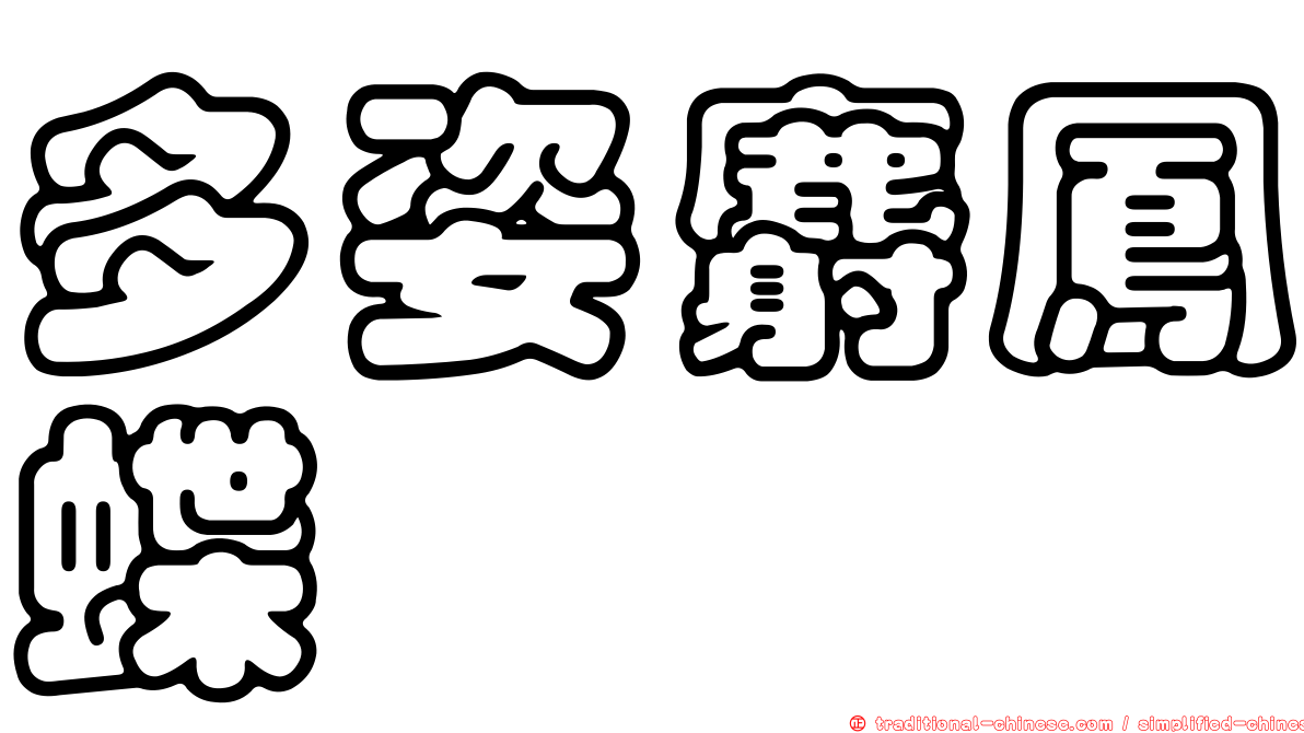 多姿麝鳳蝶