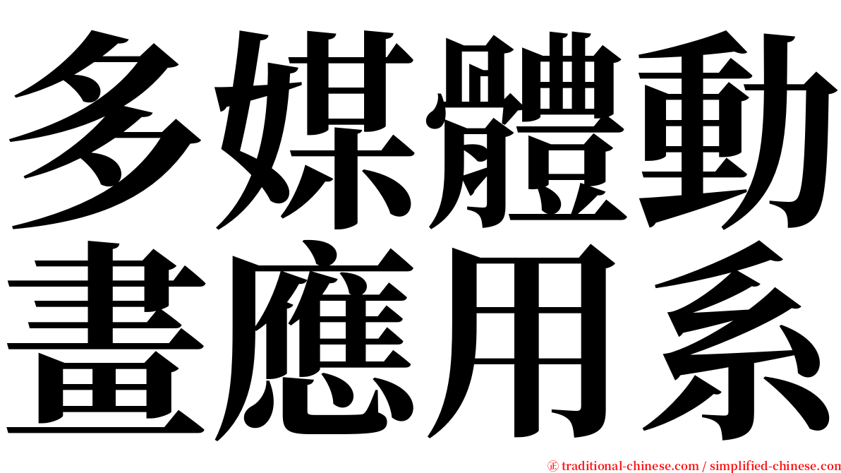 多媒體動畫應用系 serif font