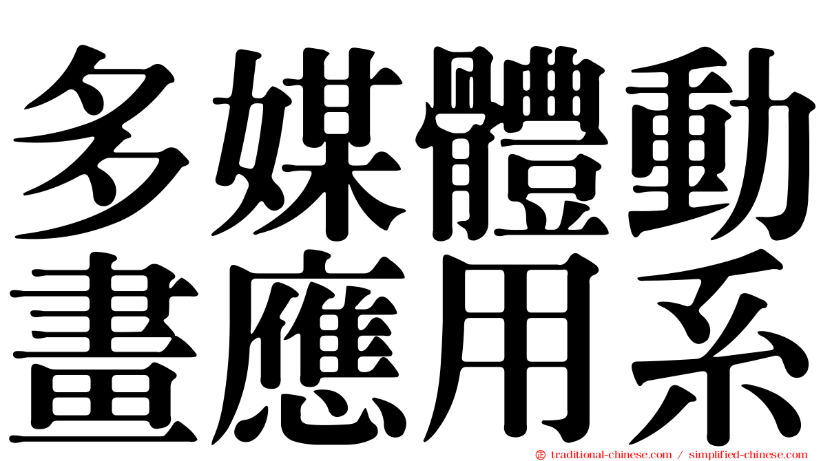 多媒體動畫應用系