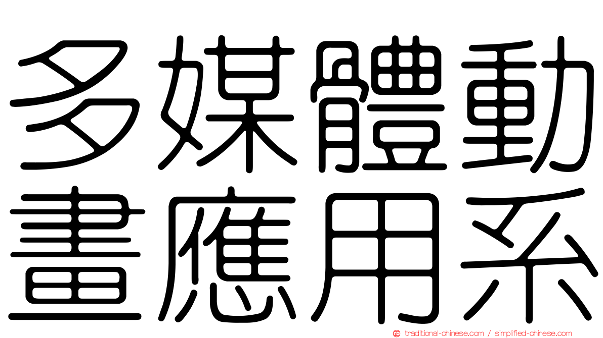 多媒體動畫應用系