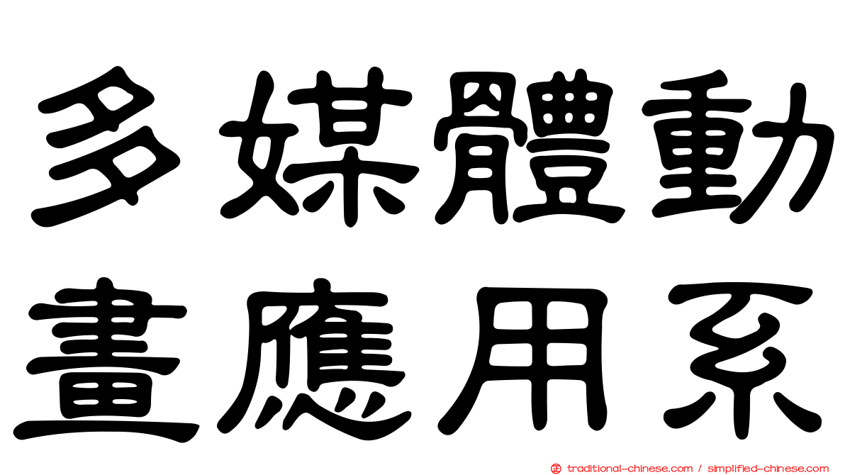 多媒體動畫應用系