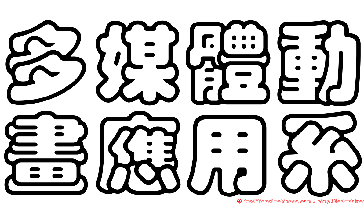 多媒體動畫應用系