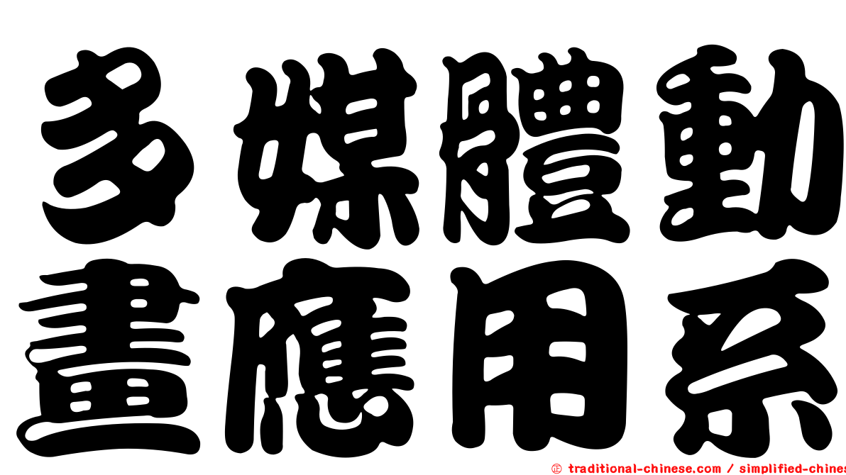 多媒體動畫應用系