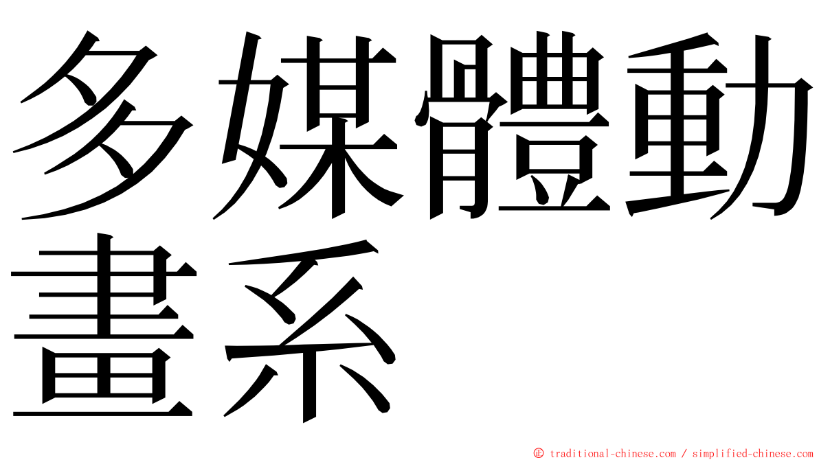 多媒體動畫系 ming font