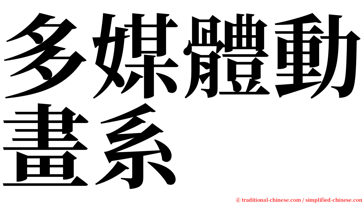 多媒體動畫系 serif font